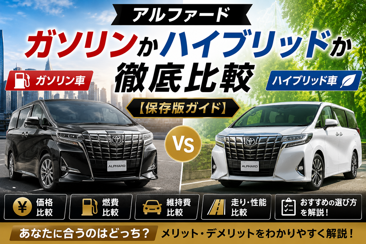 アルファードのガソリン車とハイブリッド車を価格・燃費・維持費・走行性能で比較したイメージ