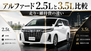 アルファード2.5Lと3.5Lの走り・維持費の違いを比較したアイキャッチ画像
