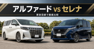 白いアルファードと紺色のセレナを並べ、家族目線で違いを比較したアイキャッチ画像