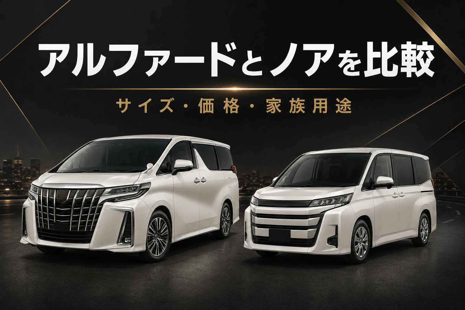 白いアルファードとノアを並べてサイズ・価格・家族用途を比較したアイキャッチ画像
