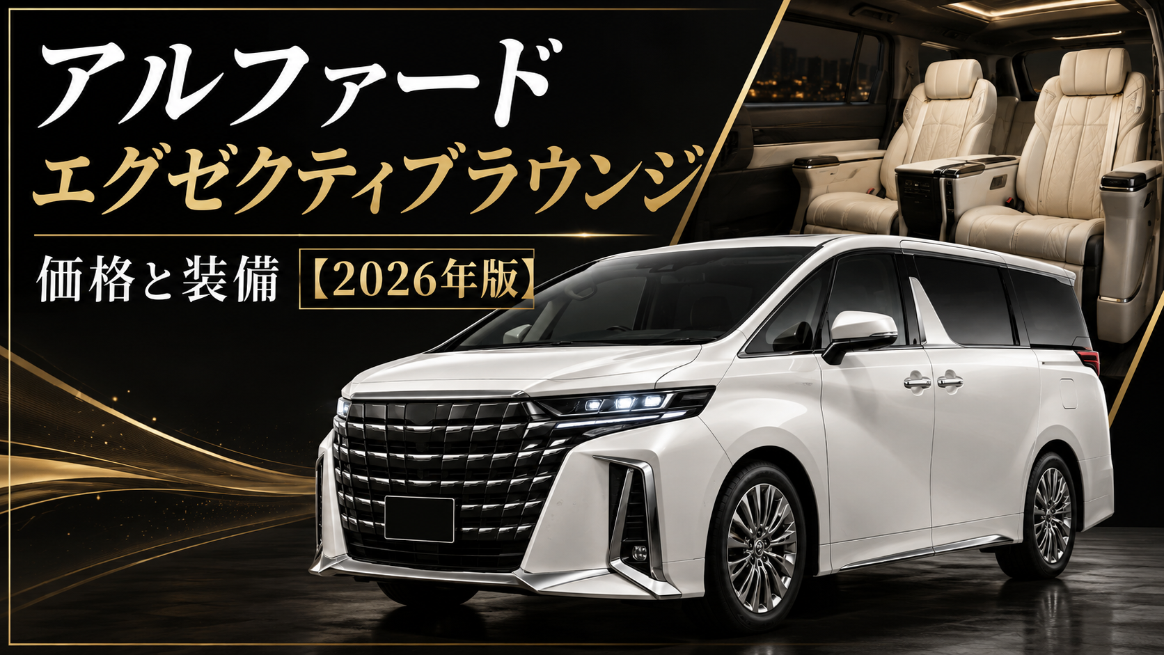 白い40系アルファード エグゼクティブラウンジと2列目シート｜2026年の価格と装備