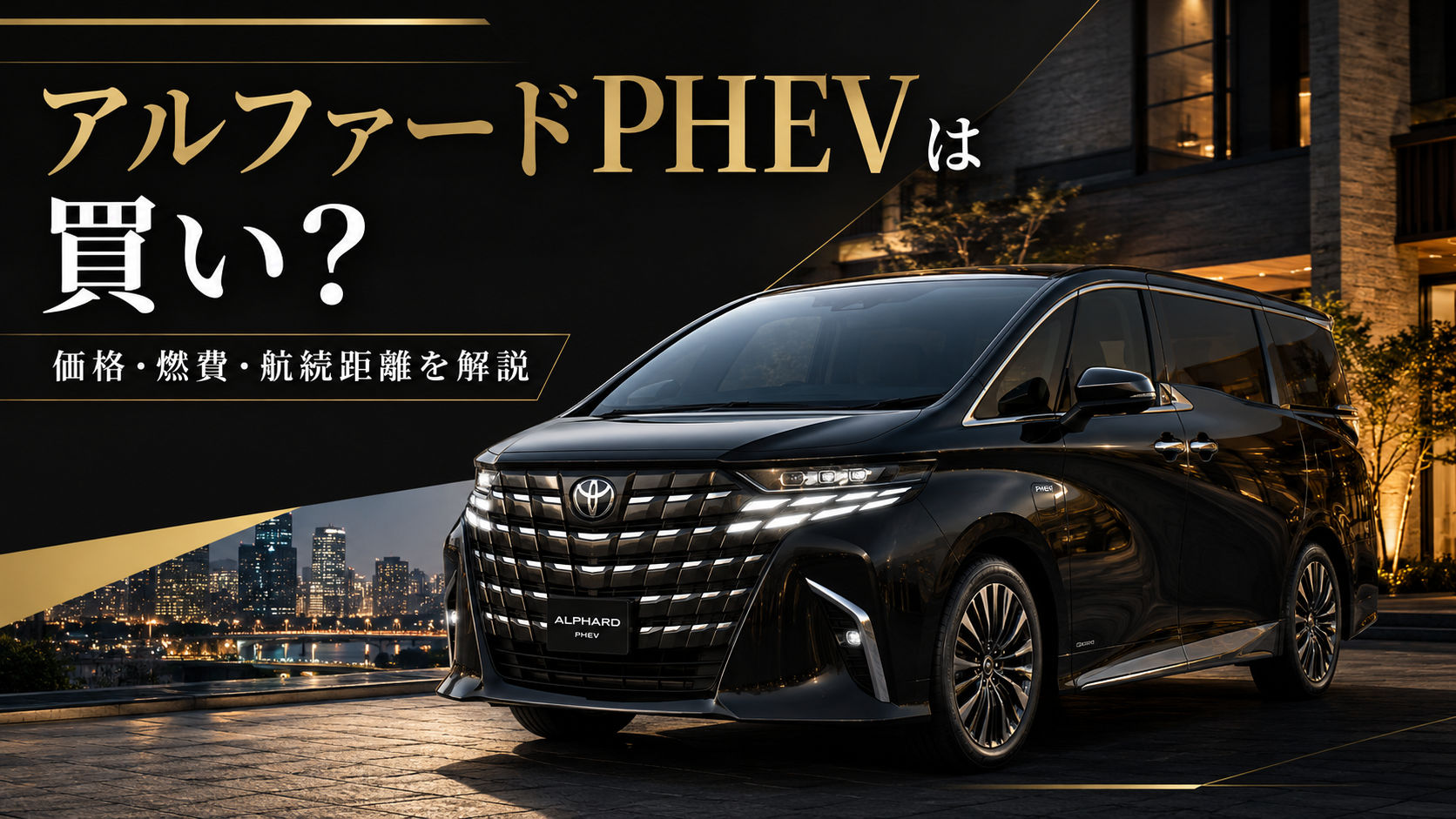 アルファードPHEVの価格・燃費・航続距離を解説するアイキャッチ画像