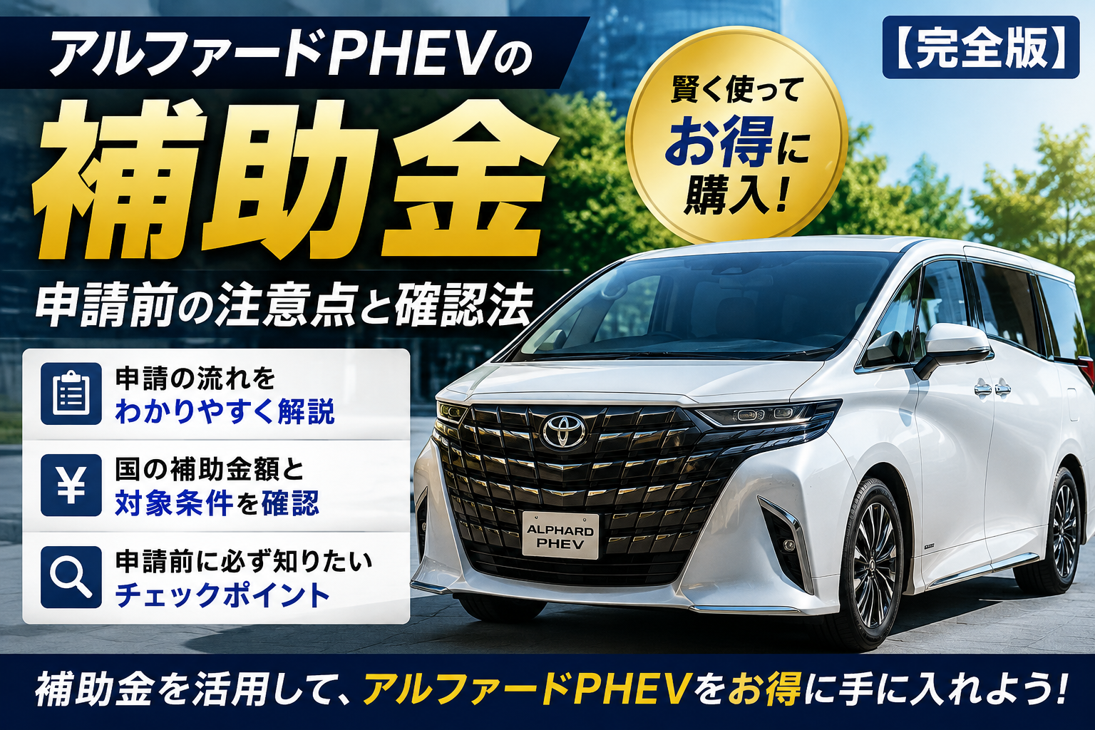 アルファードPHEVの補助金と申請前の注意点・確認方法を解説するイメージ