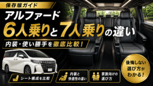 アルファード6人乗りと7人乗りの内装・シート構成・使い勝手の違いを比較したアイキャッチ画像