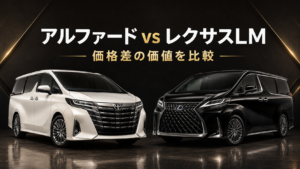 白いアルファードと黒いレクサスLMを並べて価格差の価値を比較したアイキャッチ画像