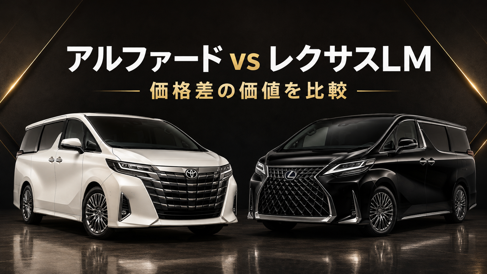 白いアルファードと黒いレクサスLMを並べて価格差の価値を比較したアイキャッチ画像