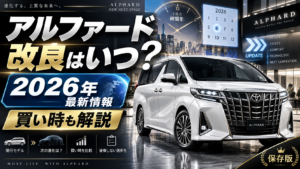 2026年のアルファード改良最新情報と買い時を解説するイメージ