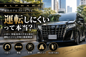 アルファードは運転しにくいのかを解説するアイキャッチ画像。黒いアルファードと小回り・車幅・駐車・運転のコツを紹介