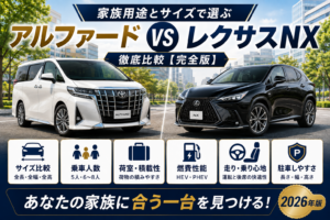白いアルファードと黒いレクサスNXを並べ、家族用途・サイズ・乗車人数・荷室・燃費・乗り心地・駐車のしやすさを比較した2026年版アイキャッチ画像