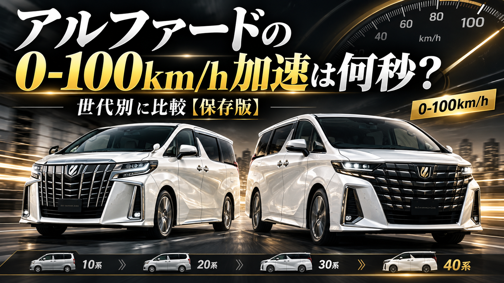 アルファード10系から40系の0-100km/h加速を世代別に比較したイメージ