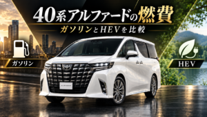 40系アルファードの燃費をガソリン車とHEVで比較したイメージ