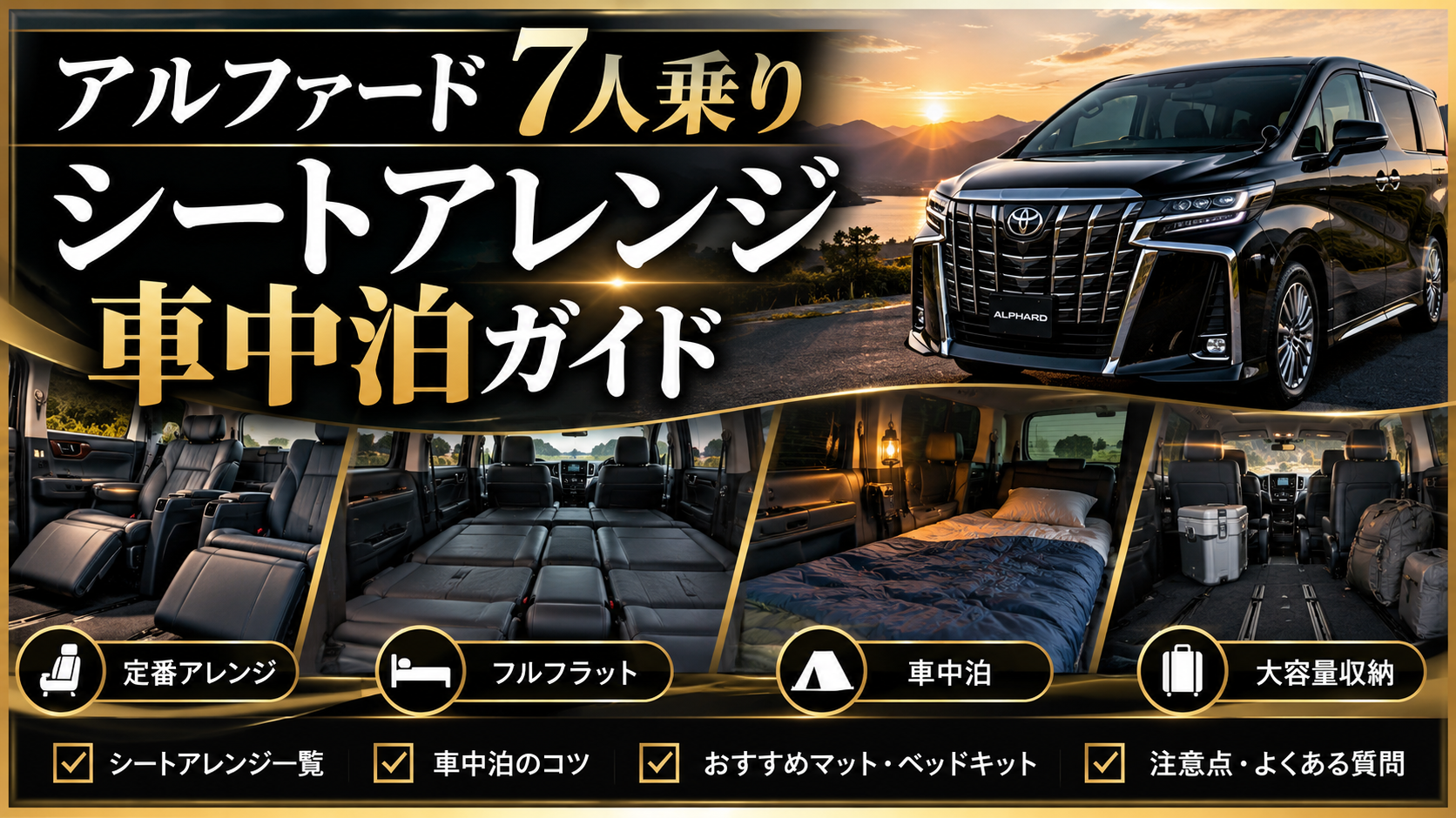 アルファード7人乗りのシートアレンジとフルフラット、車中泊スタイルを紹介するイメージ