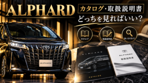 アルファードのカタログと取扱説明書の違い・使い分けを解説するイメージ