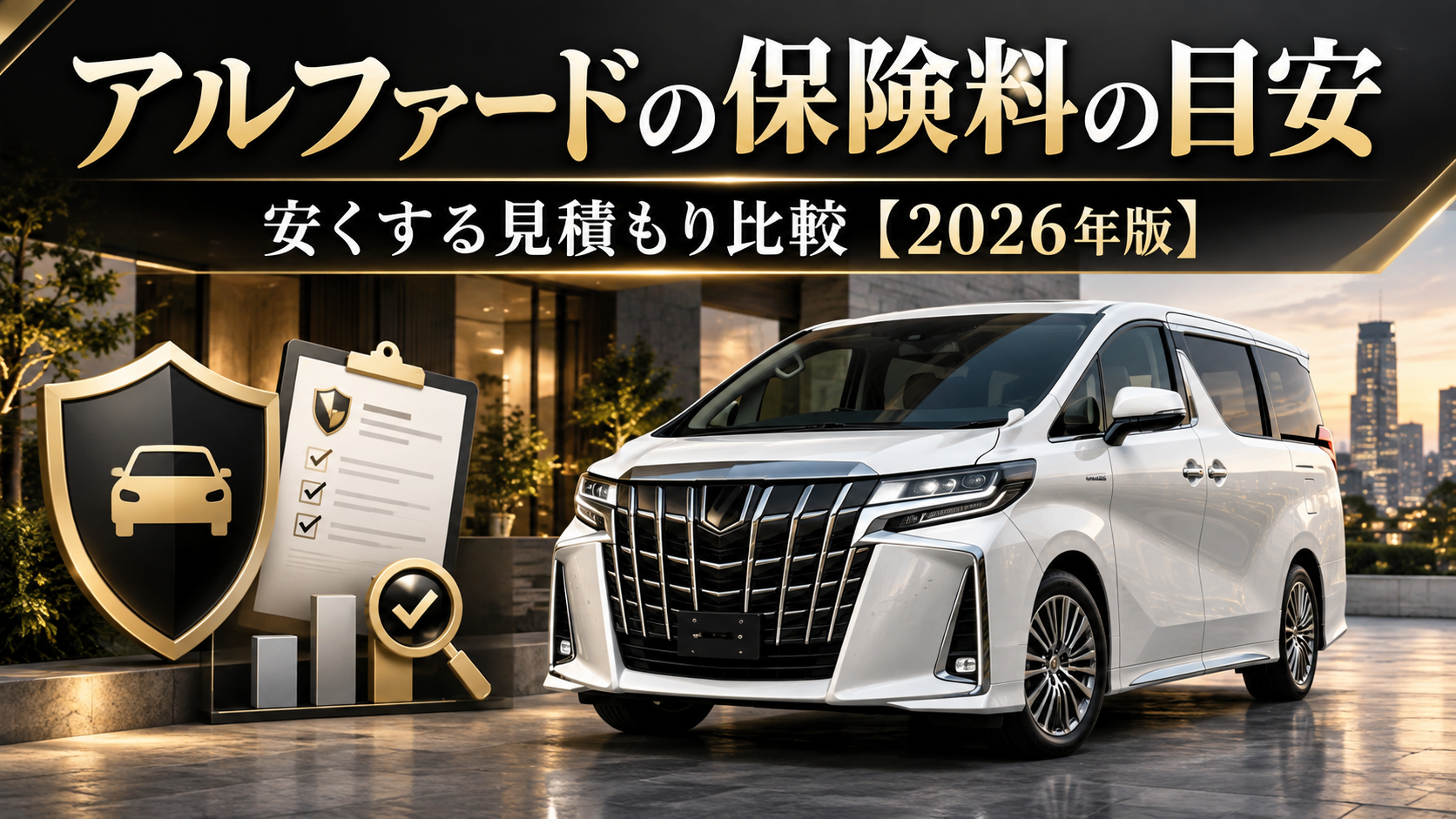 アルファードの保険料の目安と自動車保険の見積もり比較を解説する2026年版アイキャッチ画像