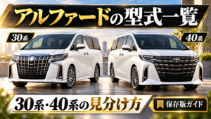 アルファード30系と40系の型式一覧と見分け方を比較したアイキャッチ画像