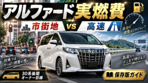 アルファードの実燃費を市街地と高速道路で比較するイメージ画像