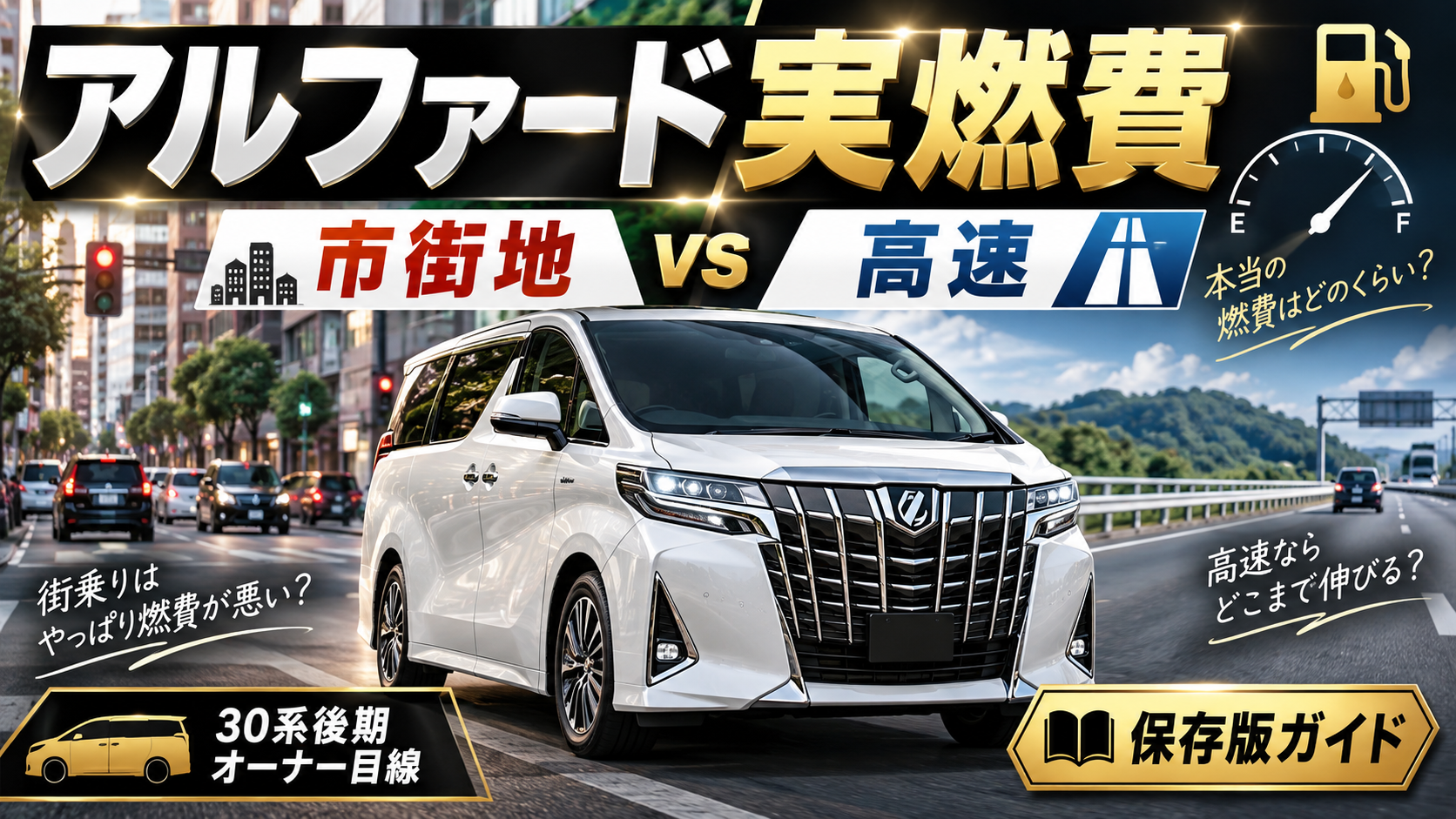 アルファードの実燃費を市街地と高速道路で比較するイメージ画像