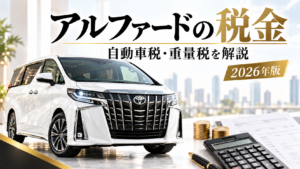 2026年版アルファードの自動車税と重量税を解説するアイキャッチ画像