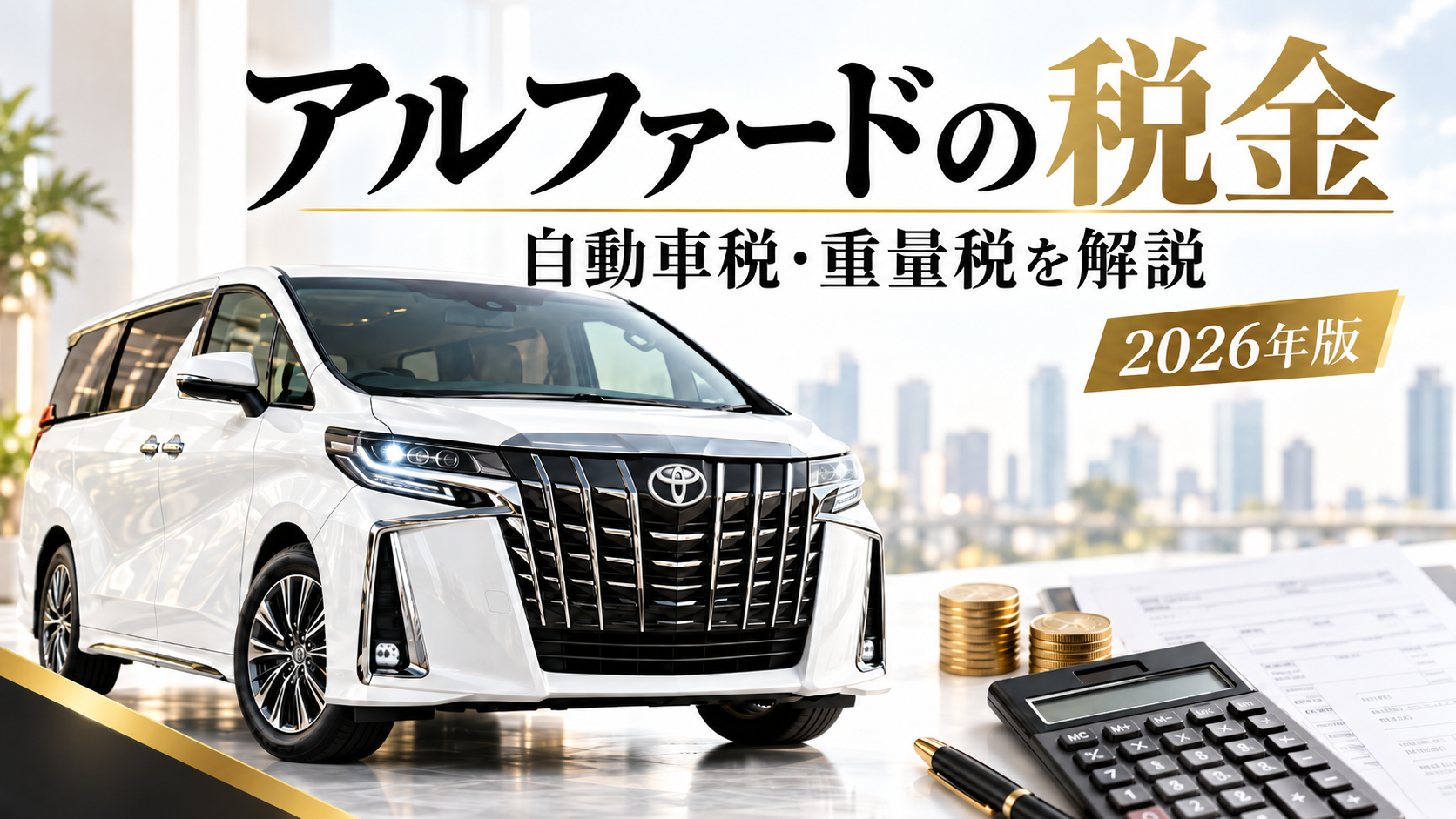 2026年版アルファードの自動車税と重量税を解説するアイキャッチ画像
