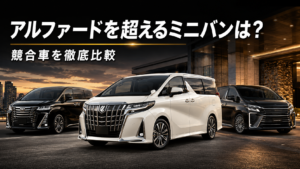 白いアルファードを中央に黒い競合ミニバン2台を並べた高級ミニバン比較画像