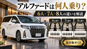 アルファードの6人乗り・7人乗り・8人乗りの座席数の違いを比較したイメージ