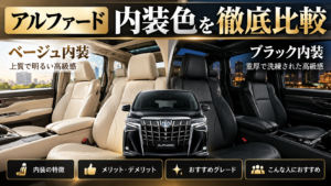 アルファードのベージュ内装とブラック内装を比較したアイキャッチ画像