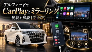 白い30系後期アルファードとCarPlay・ミラーリングの接続イメージを示した解説画像