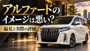白いアルファードと「アルファードのイメージは悪い？偏見と実際の評価」の文字入りアイキャッチ画像