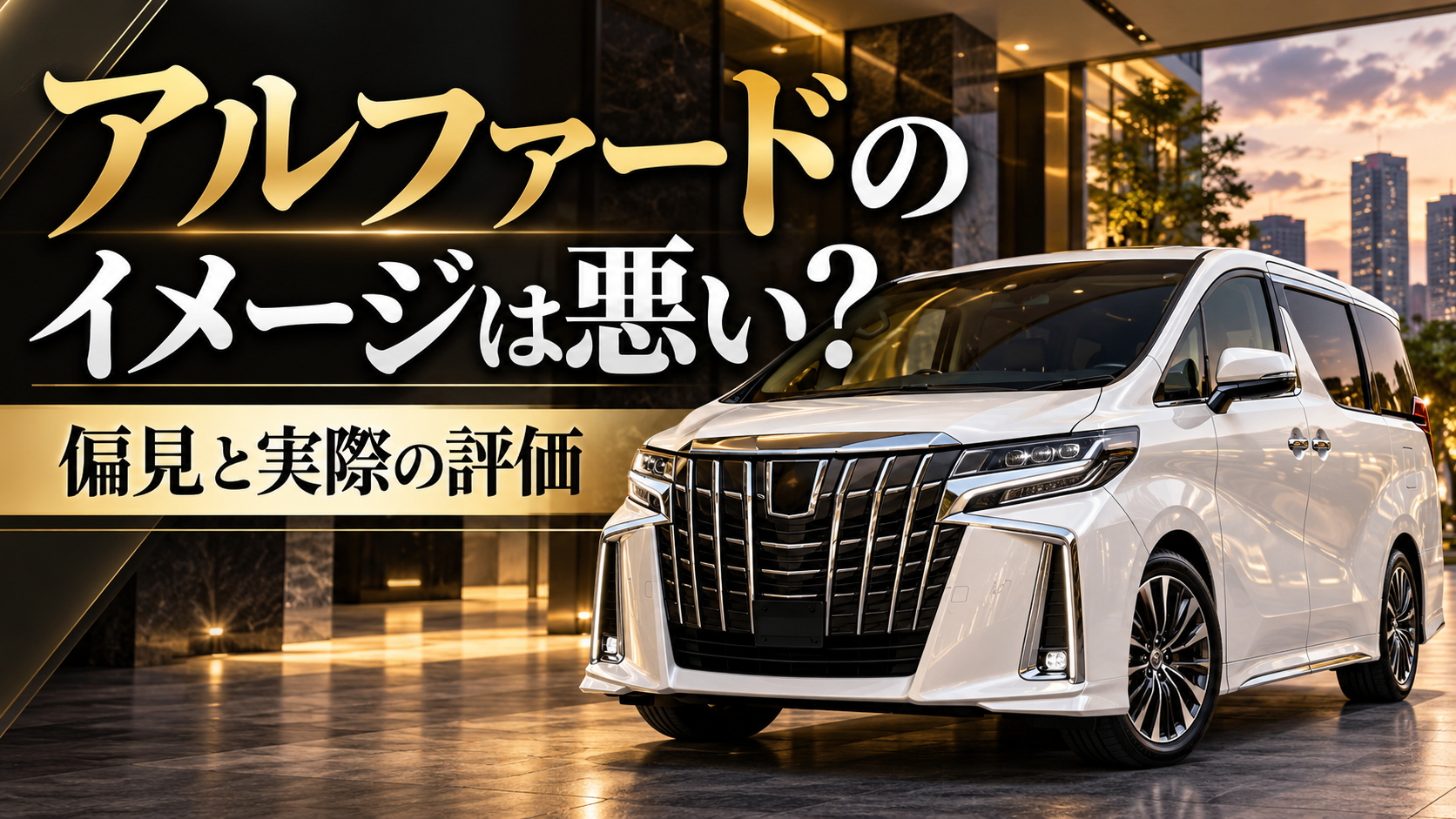 白いアルファードと「アルファードのイメージは悪い？偏見と実際の評価」の文字入りアイキャッチ画像