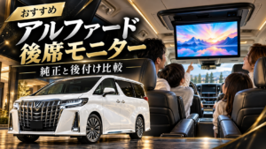 30系アルファードの後席モニターおすすめ比較。天井設置型フリップダウンモニターで映像を楽しむ家族と白いアルファード