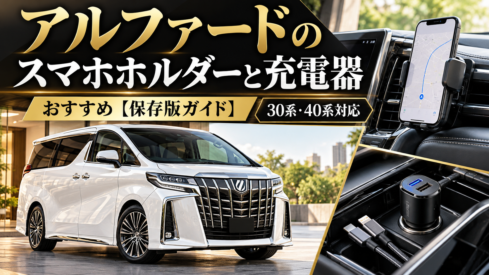 30系・40系アルファードのスマホホルダーと充電器おすすめガイド。白いアルファードと車載スマホホルダー、USB充電器を紹介。