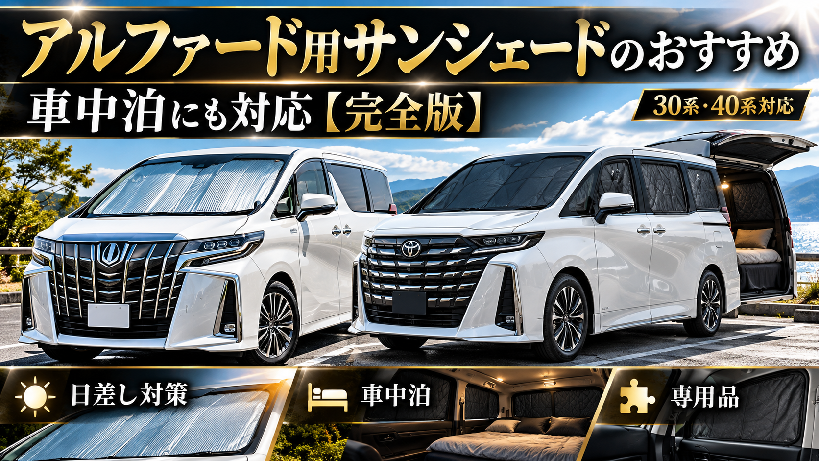 30系・40系アルファード用サンシェードのおすすめ比較。フロントの日除け対策や車中泊向け全窓シェードを紹介するアイキャッチ画像